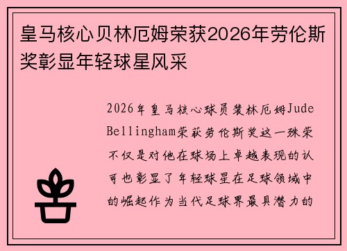 皇马核心贝林厄姆荣获2026年劳伦斯奖彰显年轻球星风采