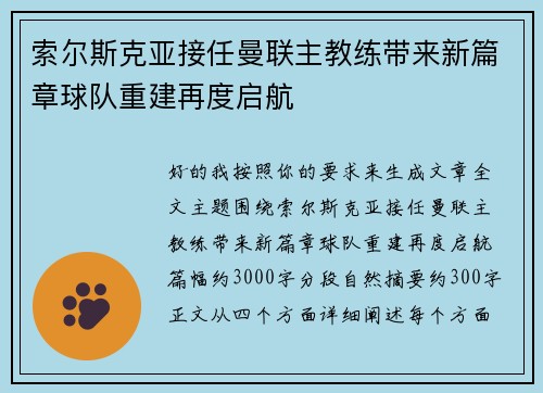 索尔斯克亚接任曼联主教练带来新篇章球队重建再度启航 索尔斯克亚接任曼联主教练带来新篇章球队重建再度启航