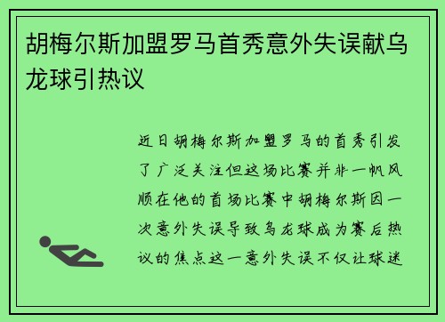 胡梅尔斯加盟罗马首秀意外失误献乌龙球引热议