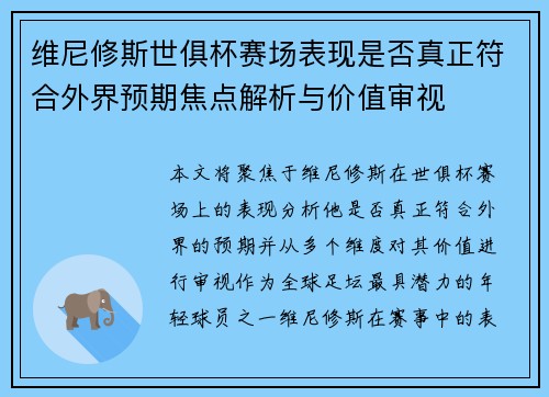 维尼修斯世俱杯赛场表现是否真正符合外界预期焦点解析与价值审视