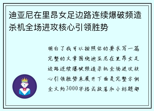 迪亚尼在里昂女足边路连续爆破频造杀机全场进攻核心引领胜势