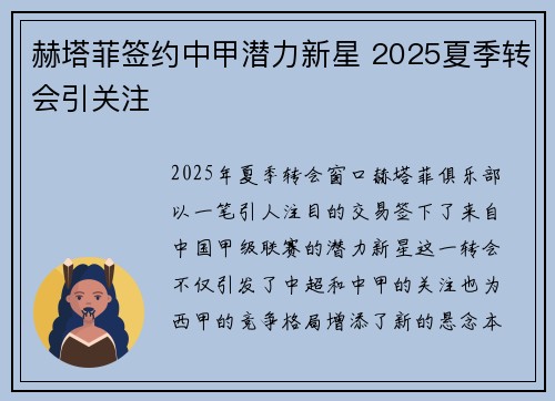 赫塔菲签约中甲潜力新星 2025夏季转会引关注 赫塔菲签约中甲潜力新星 2025夏季转会引关注