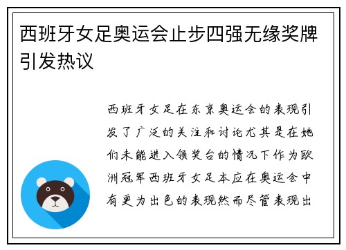 西班牙女足奥运会止步四强无缘奖牌引发热议 西班牙女足奥运会止步四强无缘奖牌引发热议