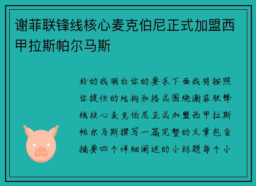 谢菲联锋线核心麦克伯尼正式加盟西甲拉斯帕尔马斯 谢菲联锋线核心麦克伯尼正式加盟西甲拉斯帕尔马斯