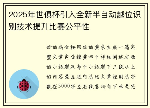 2025年世俱杯引入全新半自动越位识别技术提升比赛公平性 2025年世俱杯引入全新半自动越位识别技术提升比赛公平性