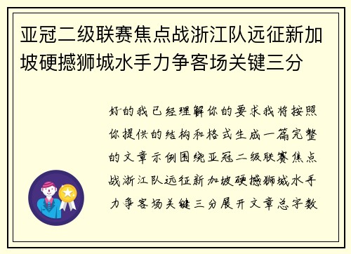亚冠二级联赛焦点战浙江队远征新加坡硬撼狮城水手力争客场关键三分 亚冠二级联赛焦点战浙江队远征新加坡硬撼狮城水手力争客场关键三分