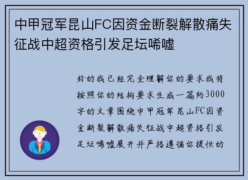 中甲冠军昆山FC因资金断裂解散痛失征战中超资格引发足坛唏嘘