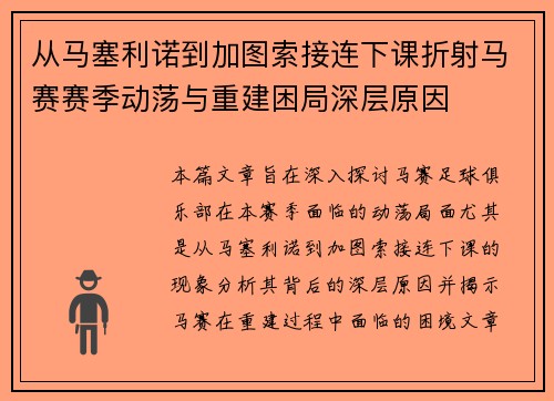 从马塞利诺到加图索接连下课折射马赛赛季动荡与重建困局深层原因 从马塞利诺到加图索接连下课折射马赛赛季动荡与重建困局深层原因
