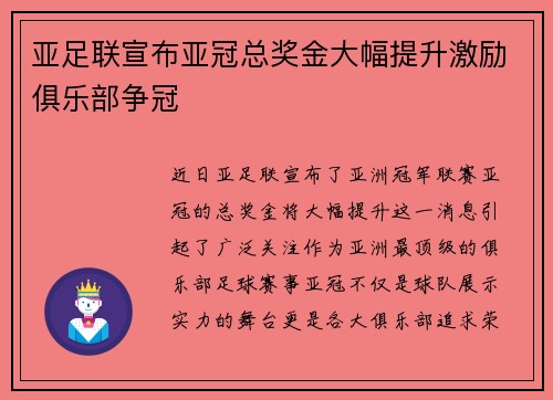 亚足联宣布亚冠总奖金大幅提升激励俱乐部争冠 亚足联宣布亚冠总奖金大幅提升激励俱乐部争冠