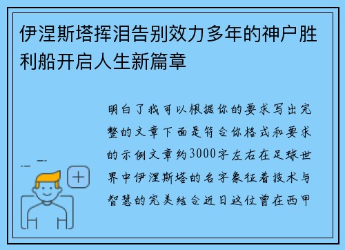 伊涅斯塔挥泪告别效力多年的神户胜利船开启人生新篇章 伊涅斯塔挥泪告别效力多年的神户胜利船开启人生新篇章