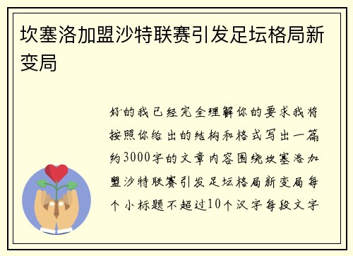 坎塞洛加盟沙特联赛引发足坛格局新变局 坎塞洛加盟沙特联赛引发足坛格局新变局