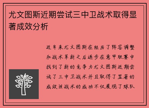 尤文图斯近期尝试三中卫战术取得显著成效分析 尤文图斯近期尝试三中卫战术取得显著成效分析