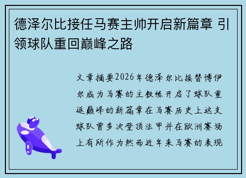 德泽尔比接任马赛主帅开启新篇章 引领球队重回巅峰之路
