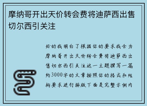 摩纳哥开出天价转会费将迪萨西出售切尔西引关注