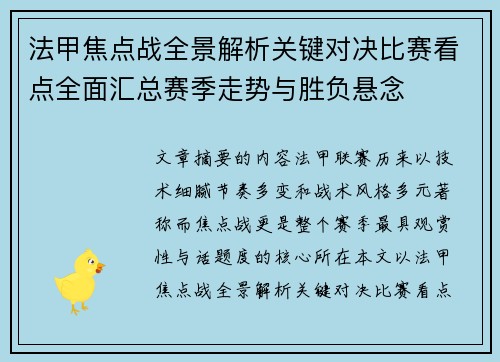 法甲焦点战全景解析关键对决比赛看点全面汇总赛季走势与胜负悬念