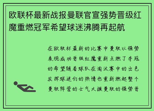 欧联杯最新战报曼联官宣强势晋级红魔重燃冠军希望球迷沸腾再起航