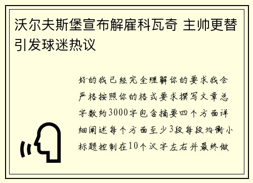 沃尔夫斯堡宣布解雇科瓦奇 主帅更替引发球迷热议