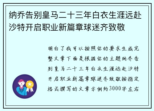 纳乔告别皇马二十三年白衣生涯远赴沙特开启职业新篇章球迷齐致敬
