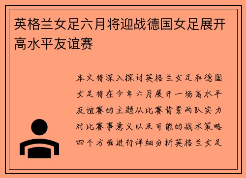 英格兰女足六月将迎战德国女足展开高水平友谊赛