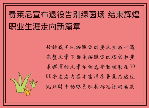 费莱尼宣布退役告别绿茵场 结束辉煌职业生涯走向新篇章