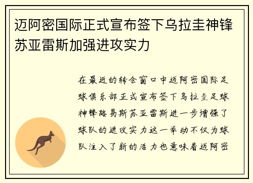 迈阿密国际正式宣布签下乌拉圭神锋苏亚雷斯加强进攻实力
