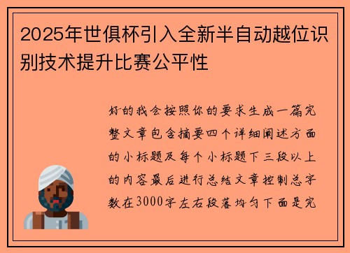 2025年世俱杯引入全新半自动越位识别技术提升比赛公平性