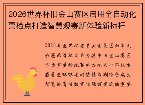 2026世界杯旧金山赛区启用全自动化票检点打造智慧观赛新体验新标杆