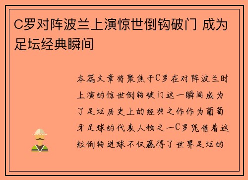 C罗对阵波兰上演惊世倒钩破门 成为足坛经典瞬间