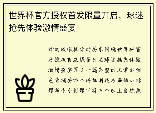 世界杯官方授权首发限量开启，球迷抢先体验激情盛宴