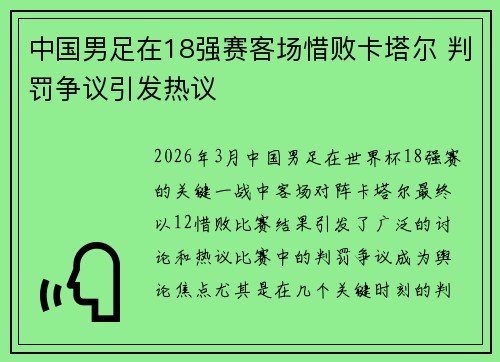 中国男足在18强赛客场惜败卡塔尔 判罚争议引发热议