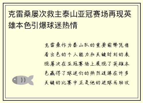 克雷桑屡次救主泰山亚冠赛场再现英雄本色引爆球迷热情