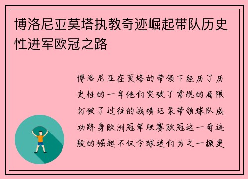 博洛尼亚莫塔执教奇迹崛起带队历史性进军欧冠之路