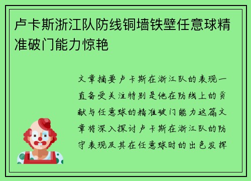 卢卡斯浙江队防线铜墙铁壁任意球精准破门能力惊艳