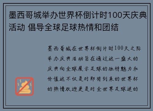 墨西哥城举办世界杯倒计时100天庆典活动 倡导全球足球热情和团结