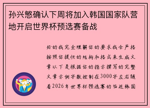 孙兴慜确认下周将加入韩国国家队营地开启世界杯预选赛备战