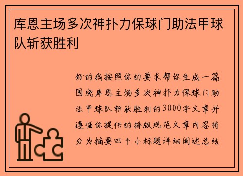 库恩主场多次神扑力保球门助法甲球队斩获胜利