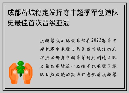 成都蓉城稳定发挥夺中超季军创造队史最佳首次晋级亚冠