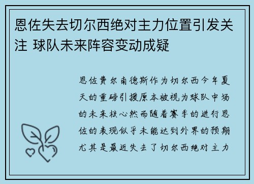 恩佐失去切尔西绝对主力位置引发关注 球队未来阵容变动成疑