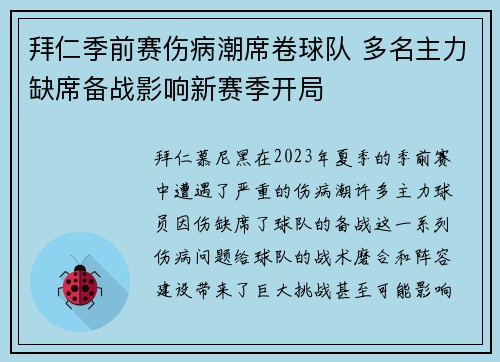 拜仁季前赛伤病潮席卷球队 多名主力缺席备战影响新赛季开局