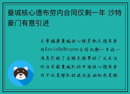 曼城核心德布劳内合同仅剩一年 沙特豪门有意引进