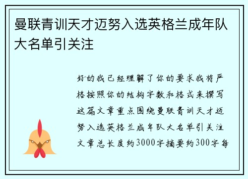 曼联青训天才迈努入选英格兰成年队大名单引关注