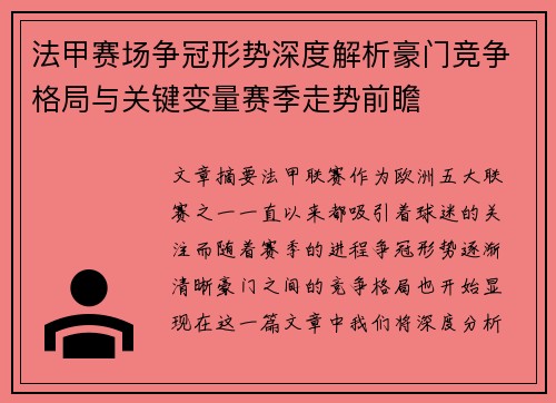 法甲赛场争冠形势深度解析豪门竞争格局与关键变量赛季走势前瞻