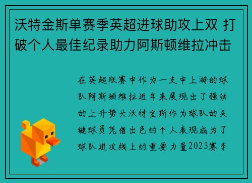 沃特金斯单赛季英超进球助攻上双 打破个人最佳纪录助力阿斯顿维拉冲击欧战 沃特金斯单赛季英超进球助攻上双 打破个人最佳纪录助力阿斯顿维拉冲击欧战