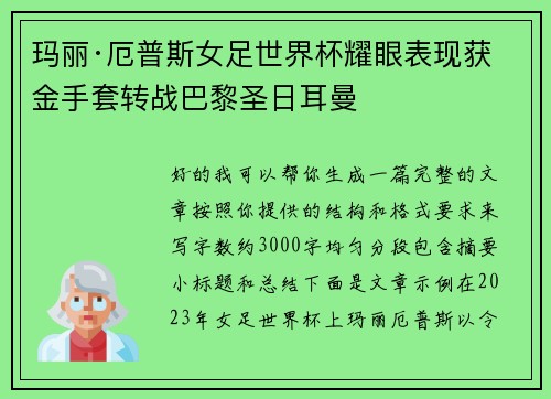 玛丽·厄普斯女足世界杯耀眼表现获金手套转战巴黎圣日耳曼 玛丽·厄普斯女足世界杯耀眼表现获金手套转战巴黎圣日耳曼