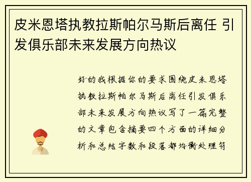 皮米恩塔执教拉斯帕尔马斯后离任 引发俱乐部未来发展方向热议