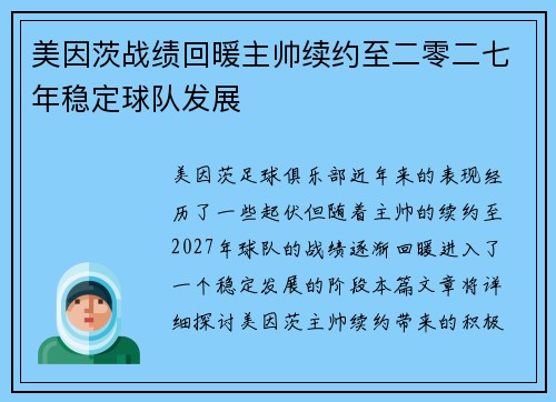 美因茨战绩回暖主帅续约至二零二七年稳定球队发展