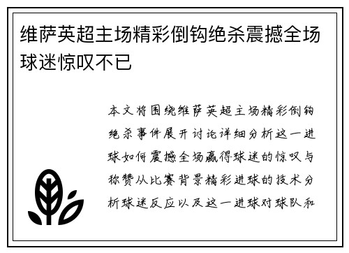 维萨英超主场精彩倒钩绝杀震撼全场球迷惊叹不已