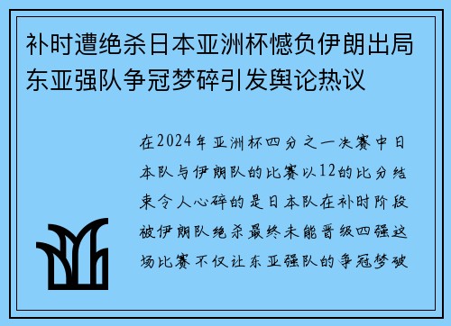 补时遭绝杀日本亚洲杯憾负伊朗出局东亚强队争冠梦碎引发舆论热议 补时遭绝杀日本亚洲杯憾负伊朗出局东亚强队争冠梦碎引发舆论热议