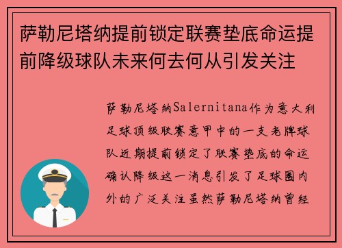 萨勒尼塔纳提前锁定联赛垫底命运提前降级球队未来何去何从引发关注