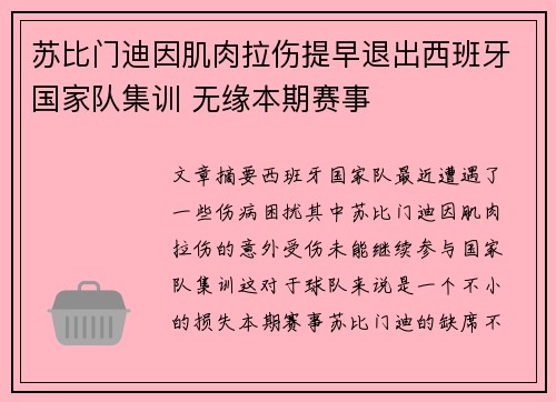 苏比门迪因肌肉拉伤提早退出西班牙国家队集训 无缘本期赛事